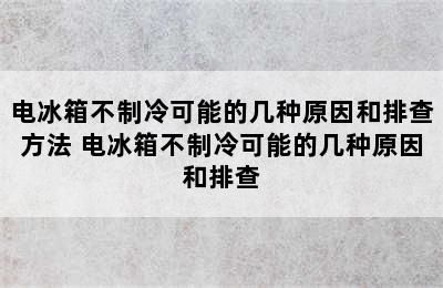 电冰箱不制冷可能的几种原因和排查方法 电冰箱不制冷可能的几种原因和排查